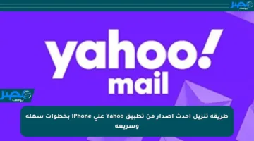 طريقة تنزيل أحدث إصدار من تطبيق Yahoo على iPhone بخطوات سهلة وسريعة